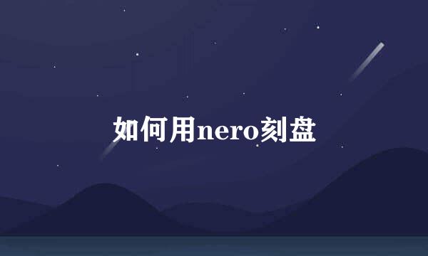 如何用nero刻盘