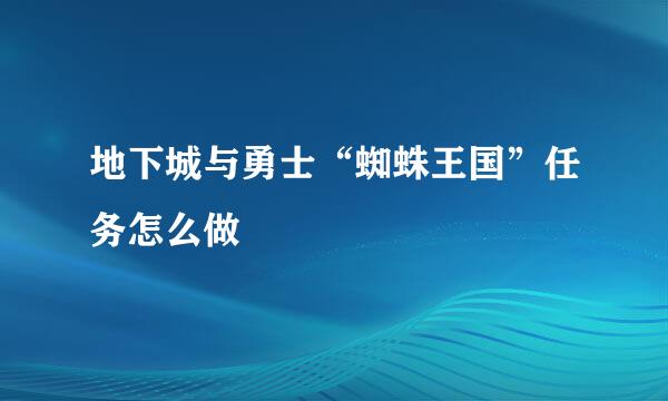 地下城与勇士“蜘蛛王国”任务怎么做