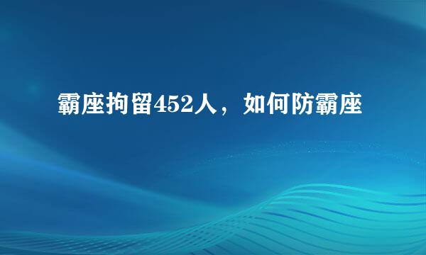 霸座拘留452人，如何防霸座