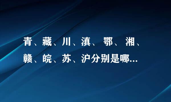 青、藏、川、滇、 鄂、 湘、赣、皖、苏、沪分别是哪个省和市的简称