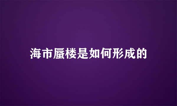 海市蜃楼是如何形成的