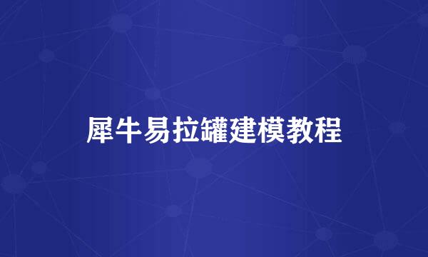 犀牛易拉罐建模教程