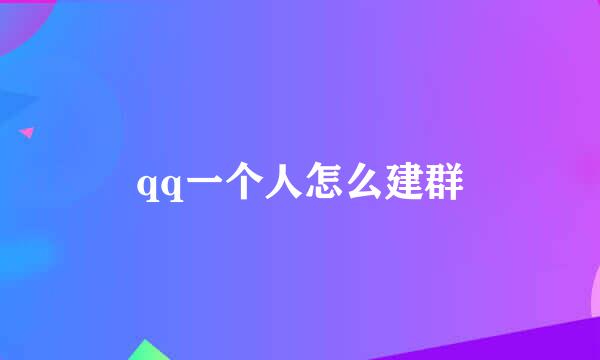 qq一个人怎么建群