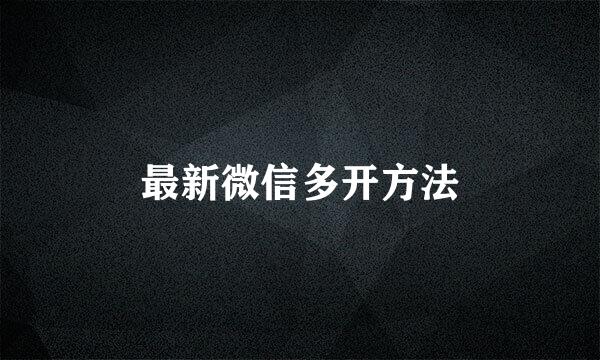 最新微信多开方法