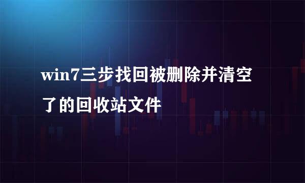 win7三步找回被删除并清空了的回收站文件