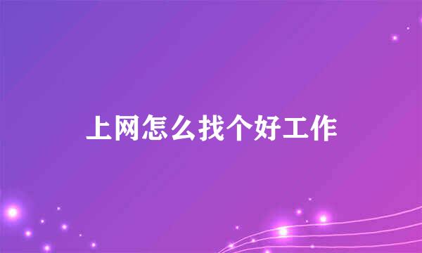 上网怎么找个好工作