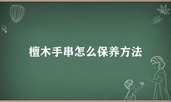 檀木手串怎么保养方法