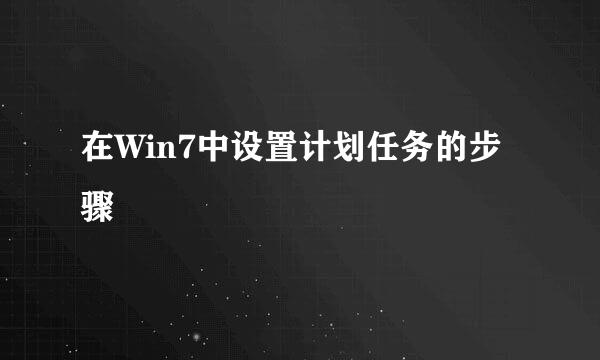 在Win7中设置计划任务的步骤