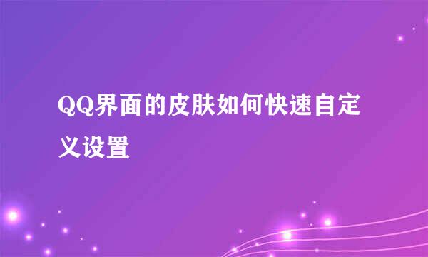 QQ界面的皮肤如何快速自定义设置