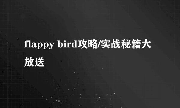 flappy bird攻略/实战秘籍大放送