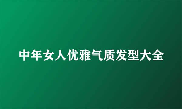 中年女人优雅气质发型大全