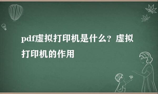 pdf虚拟打印机是什么？虚拟打印机的作用