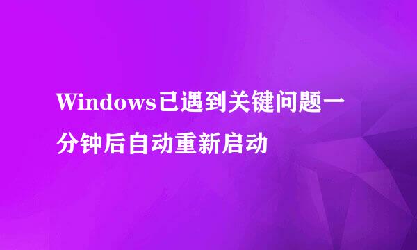 Windows已遇到关键问题一分钟后自动重新启动