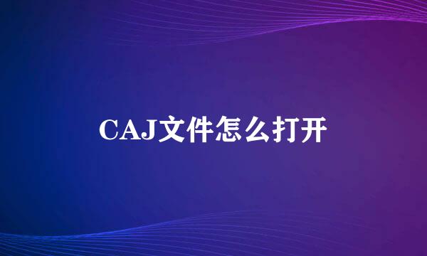 CAJ文件怎么打开