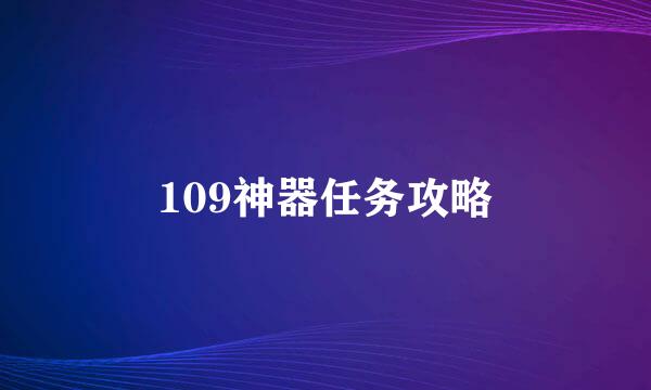 109神器任务攻略