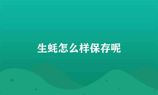 生蚝怎么样保存呢