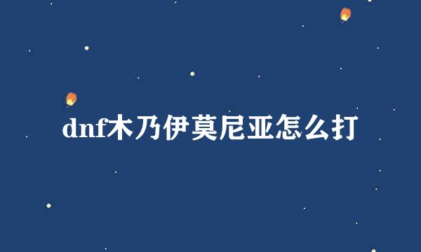 dnf木乃伊莫尼亚怎么打