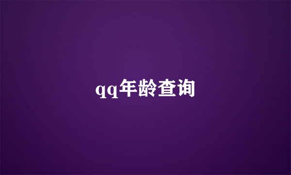 qq年龄查询