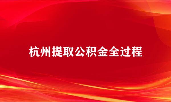 杭州提取公积金全过程