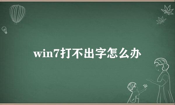 win7打不出字怎么办