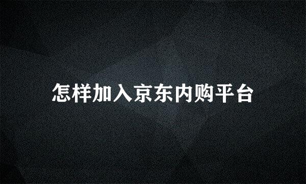 怎样加入京东内购平台