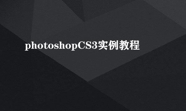 photoshopCS3实例教程