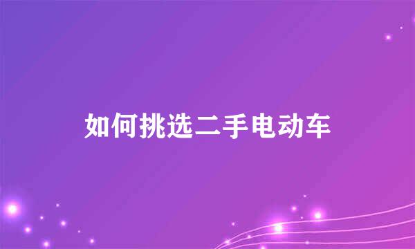 如何挑选二手电动车