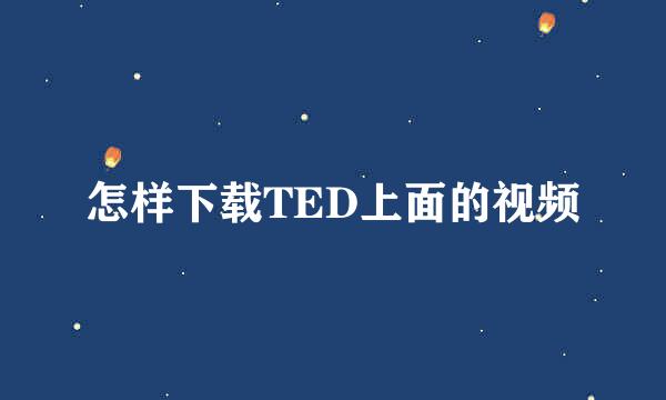 怎样下载TED上面的视频