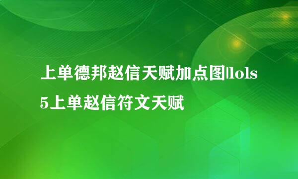 上单德邦赵信天赋加点图|lols5上单赵信符文天赋