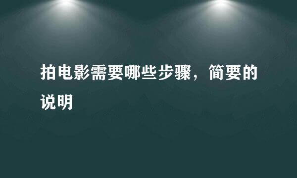 拍电影需要哪些步骤，简要的说明