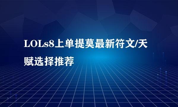 LOLs8上单提莫最新符文/天赋选择推荐