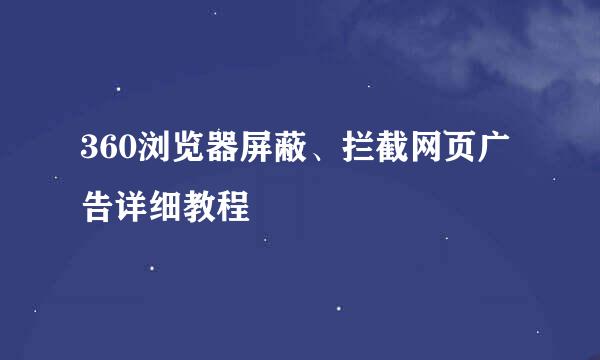 360浏览器屏蔽、拦截网页广告详细教程