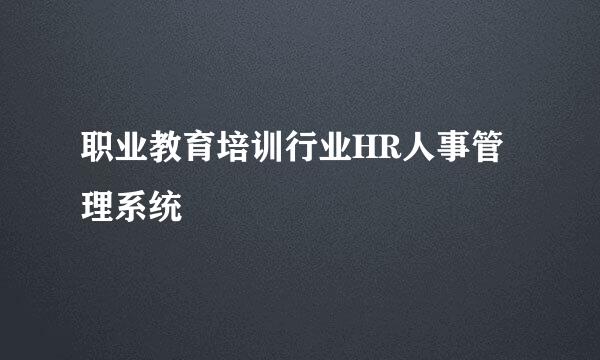 职业教育培训行业HR人事管理系统