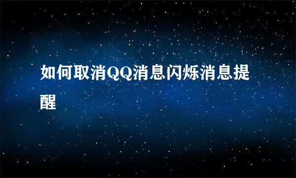 如何取消QQ消息闪烁消息提醒