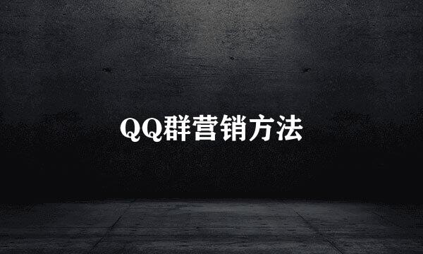 QQ群营销方法