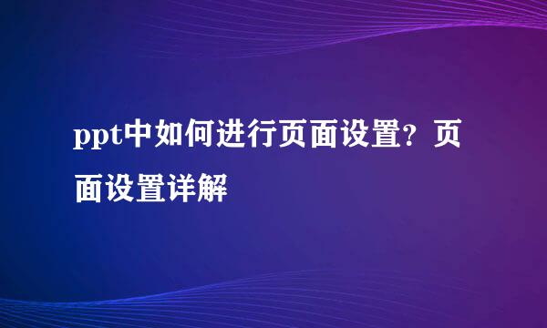 ppt中如何进行页面设置？页面设置详解