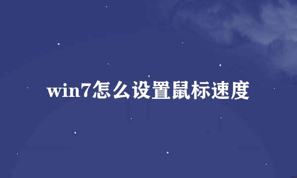 win7怎么设置鼠标速度