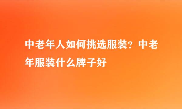 中老年人如何挑选服装？中老年服装什么牌子好