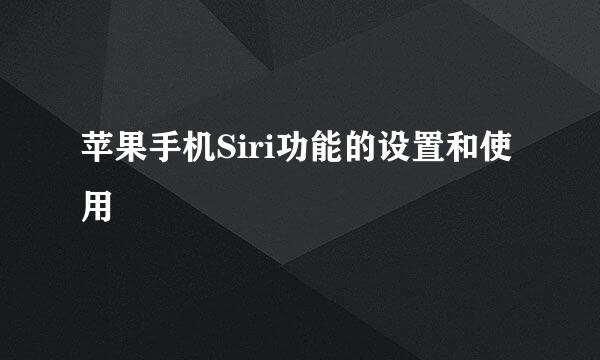 苹果手机Siri功能的设置和使用