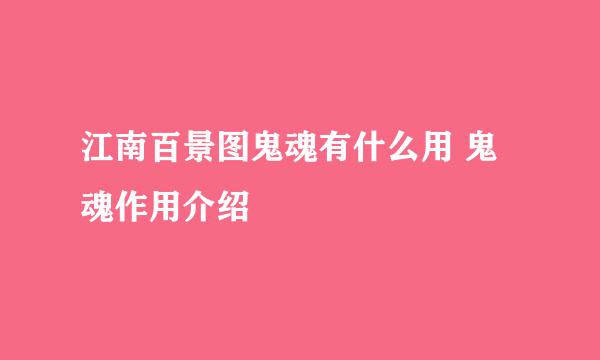 江南百景图鬼魂有什么用 鬼魂作用介绍