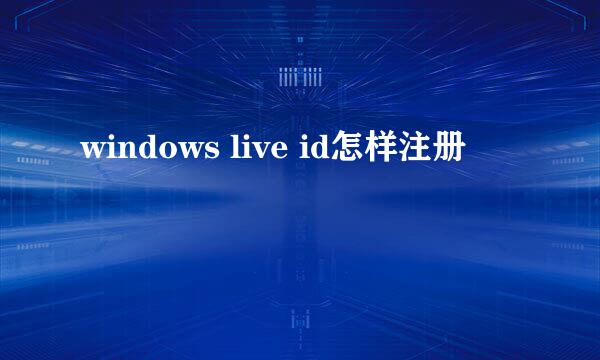 windows live id怎样注册