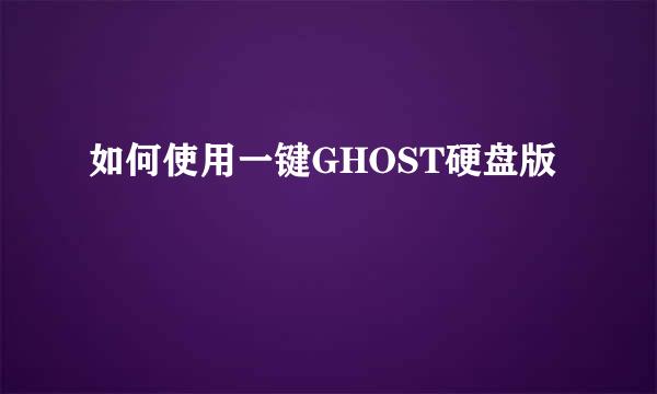 如何使用一键GHOST硬盘版