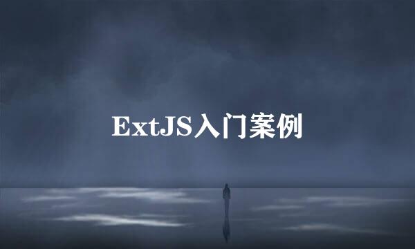 ExtJS入门案例