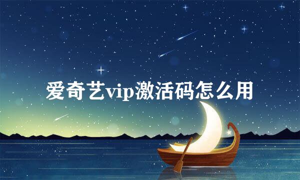 爱奇艺vip激活码怎么用