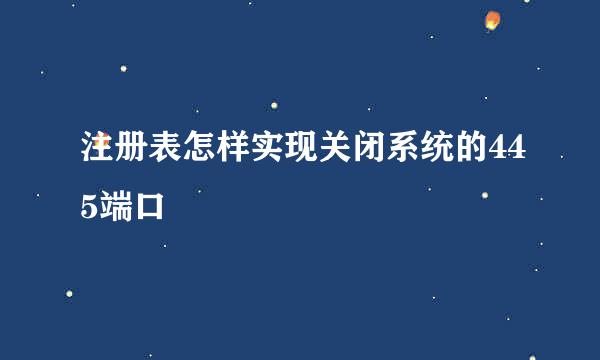 注册表怎样实现关闭系统的445端口