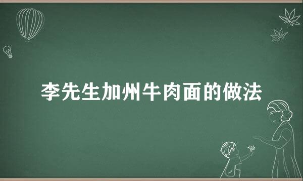 李先生加州牛肉面的做法