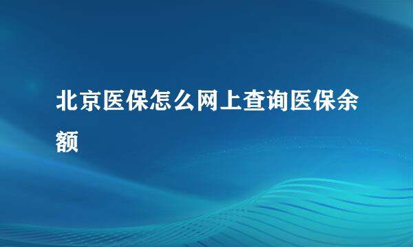 北京医保怎么网上查询医保余额