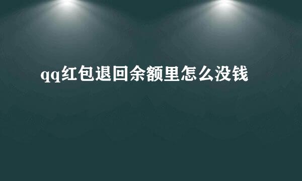 qq红包退回余额里怎么没钱