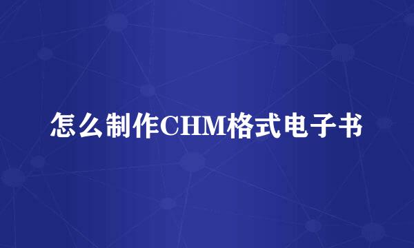 怎么制作CHM格式电子书