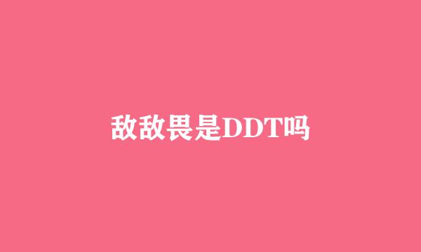 敌敌畏是DDT吗